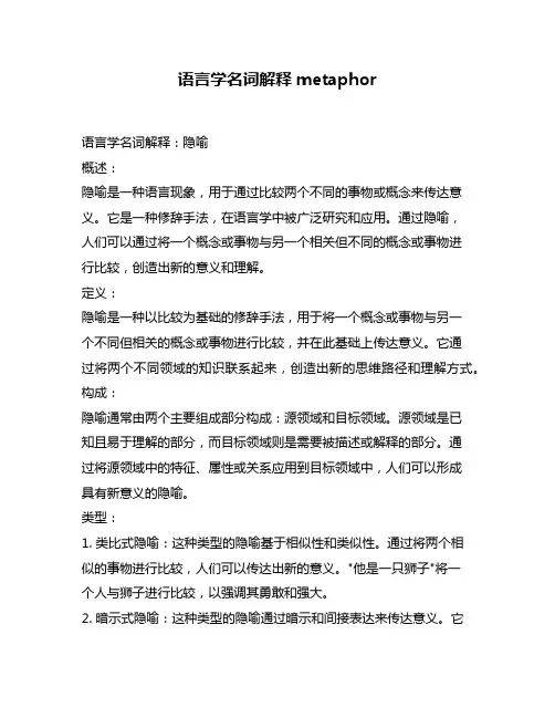 语言学名词解释metaphor