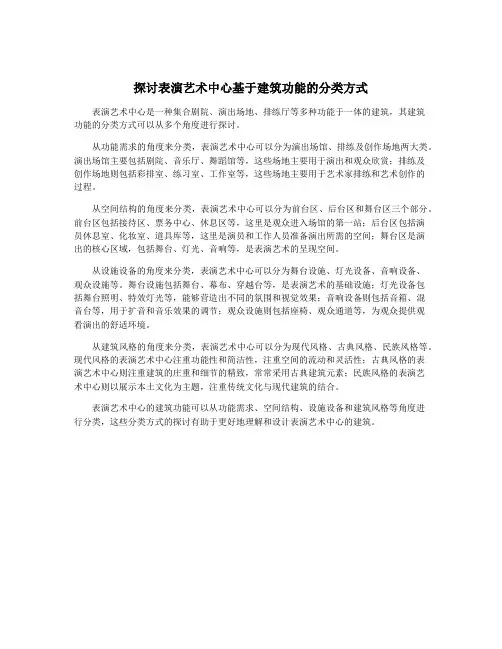 探讨表演艺术中心基于建筑功能的分类方式