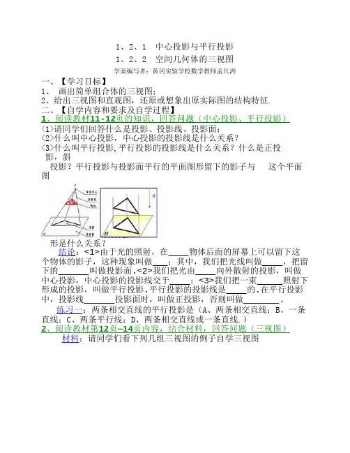 1、2、1__中心投影与平行投影1、2、2__空间几何体的三视图学案
