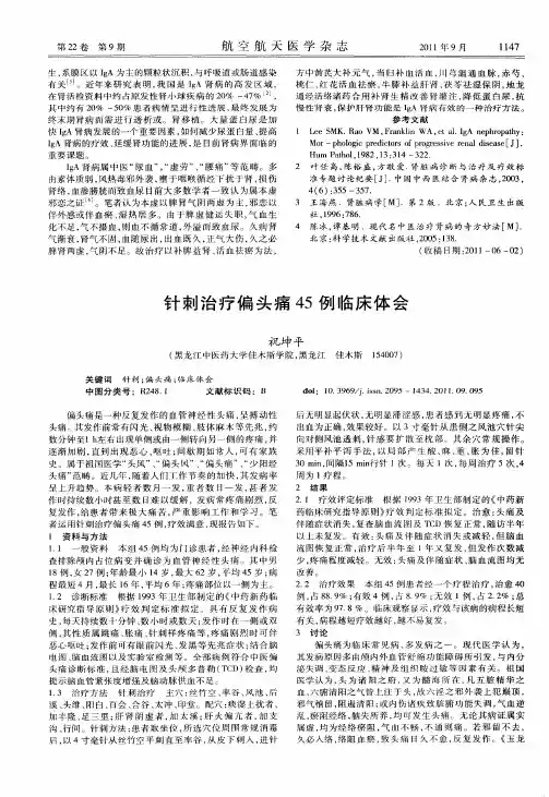 针刺治疗偏头痛45例临床体会