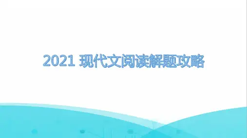现代文阅读-()—广东省2021年中考语文专项复习ppt精品课件[4]