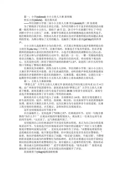 小学,小小主持人大赛,新闻稿免费范文