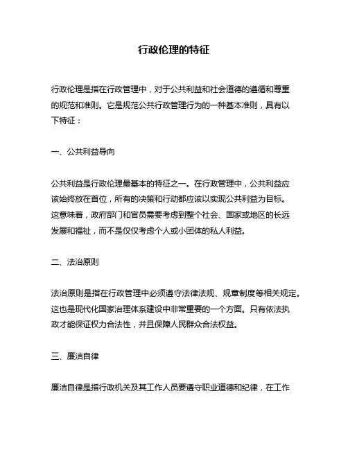 行政伦理的特征