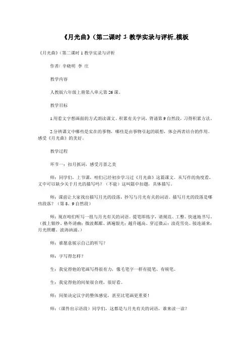 《月光曲》(第二课时1教学实录与评析_模板