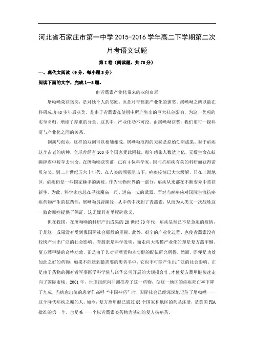 高二语文月考试题带答案-石家庄市第一中学2015-2016学年高二下学期第二次月考