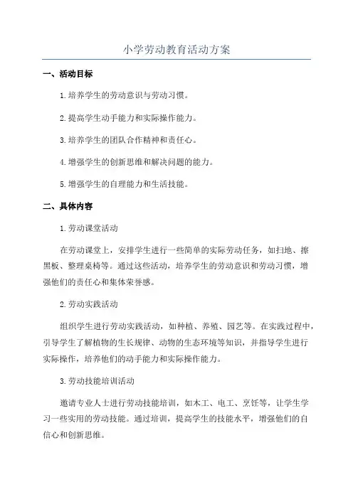 小学劳动教育活动方案