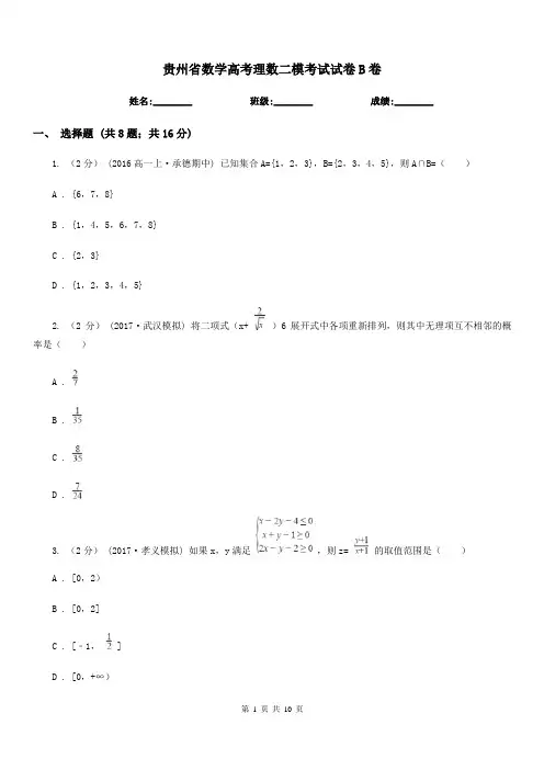 贵州省数学高考理数二模考试试卷B卷