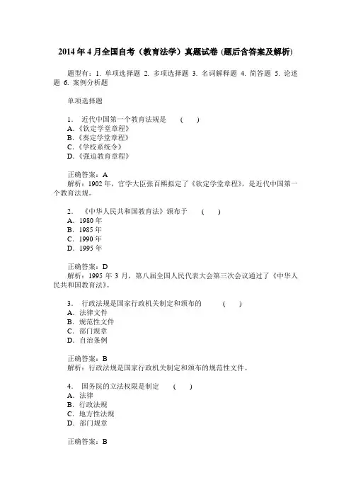 2014年4月全国自考(教育法学)真题试卷(题后含答案及解析)