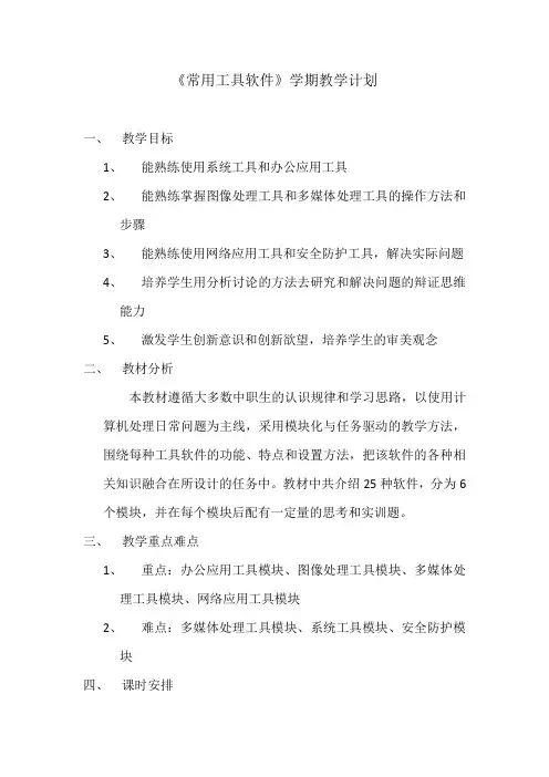 《常用工具软件》教学计划