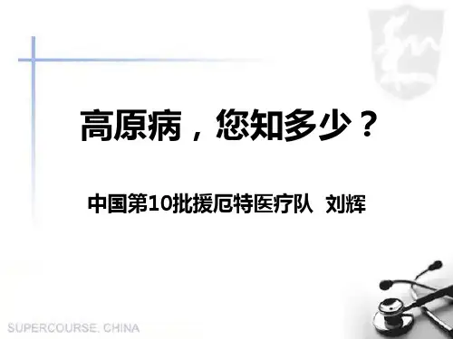 高原病的防治