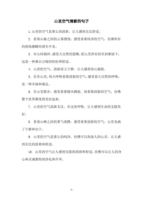 山里空气清新的句子