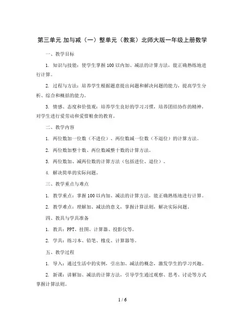 第三单元  加与减(一)整单元(教案)北师大版一年级上册数学