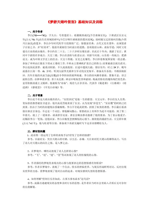 高二语文《梦游天姥吟留别》基础知识及训练
