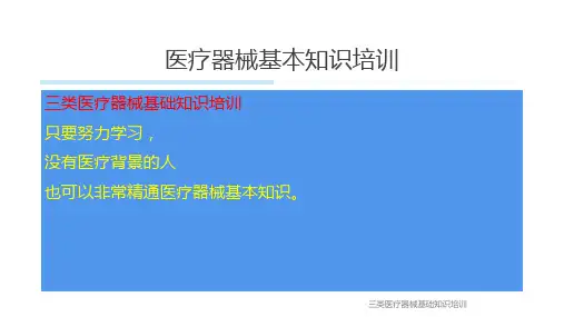 三类医疗器械基础知识学习培训