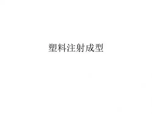 注塑成型基础知识学习