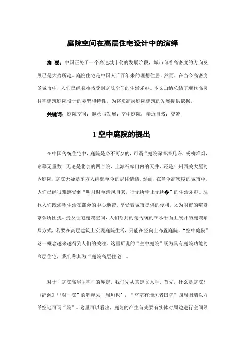 园林景观设计——庭院空间在高层住宅设计中的演绎