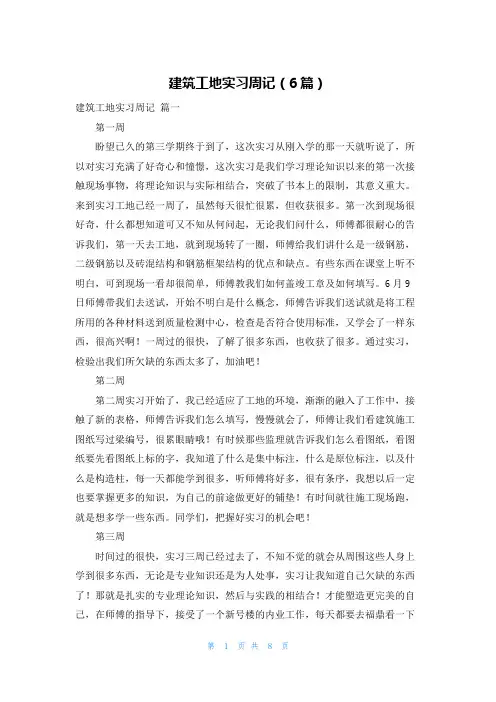 建筑工地实习周记(6篇)