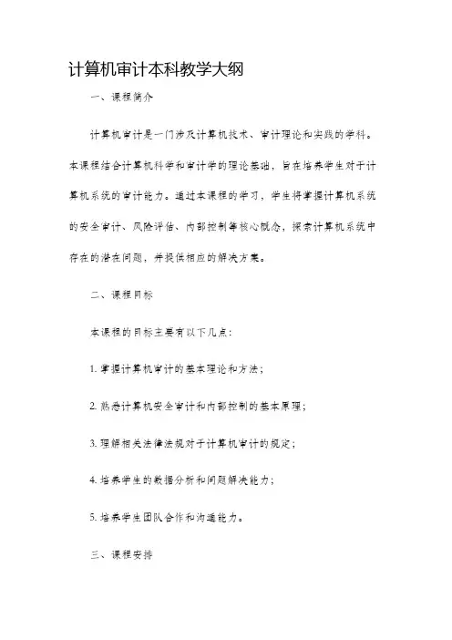 计算机审计本科教学大纲