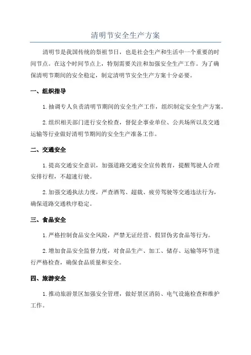 清明节安全生产方案