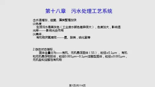污水处理工艺系统PPT课件