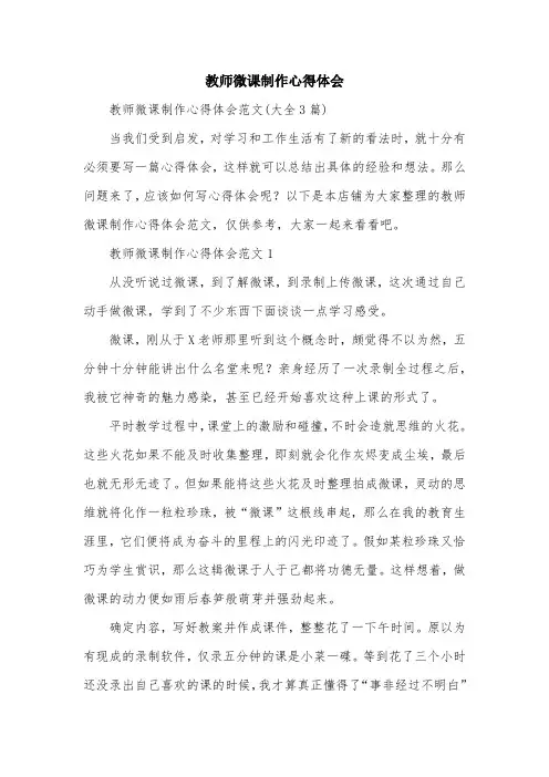教师微课制作心得体会
