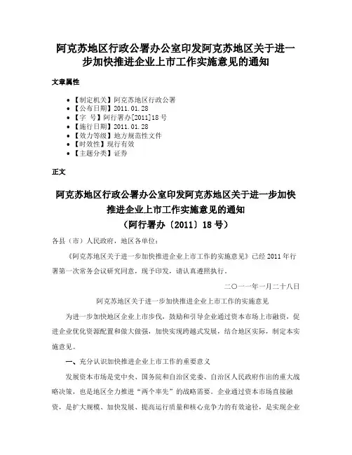 阿克苏地区行政公署办公室印发阿克苏地区关于进一步加快推进企业上市工作实施意见的通知