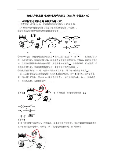 物理九年级上册 电流和电路单元练习(Word版 含答案)(1)
