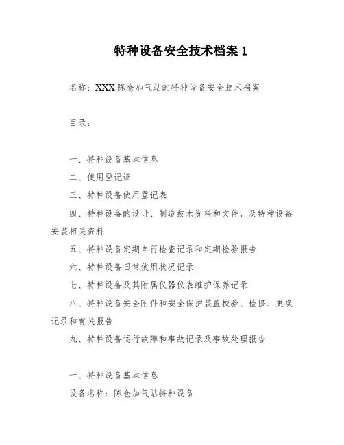 特种设备安全技术档案1