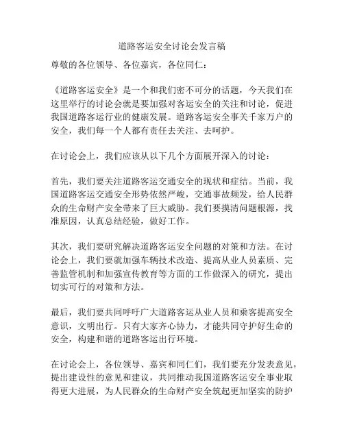 道路客运安全讨论会发言稿