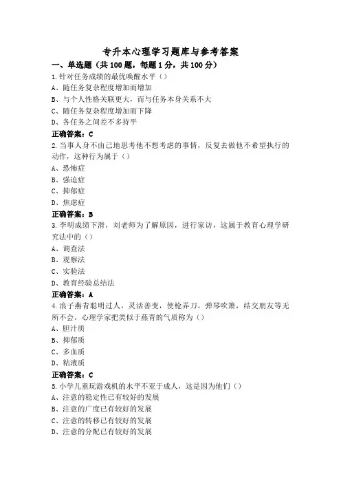 专升本心理学习题库与参考答案