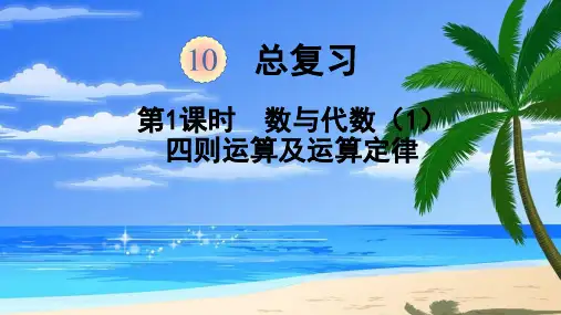 2019人教版四年级数学下册第十单元((总复习)课件