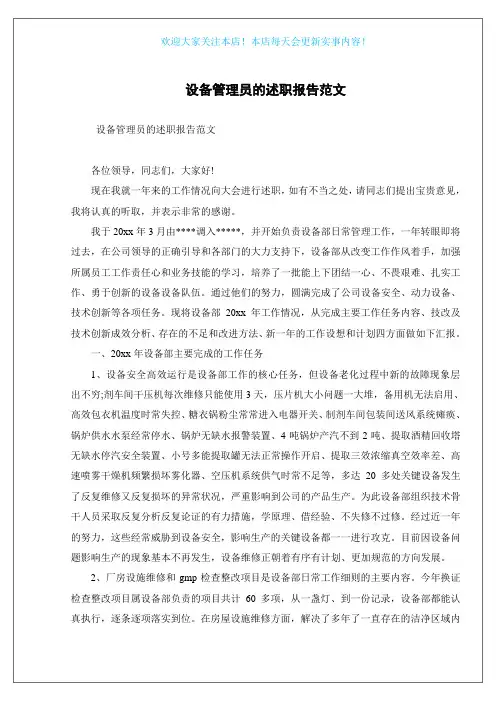 设备管理员的述职报告范文