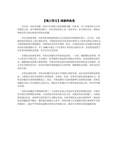 【高三作文】浅谈钓鱼岛