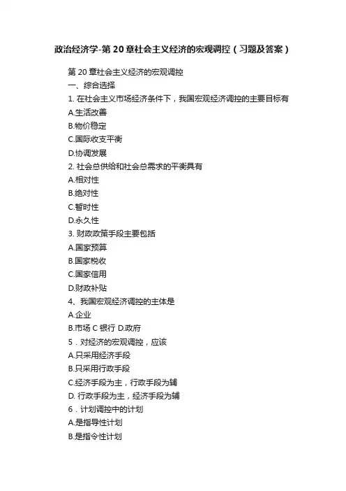 政治经济学-第20章社会主义经济的宏观调控（习题及答案）