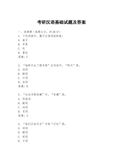 考研汉语基础试题及答案