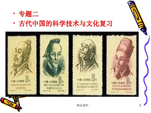 复习课件专题二古代中国的科学技术与文化复习课件.ppt