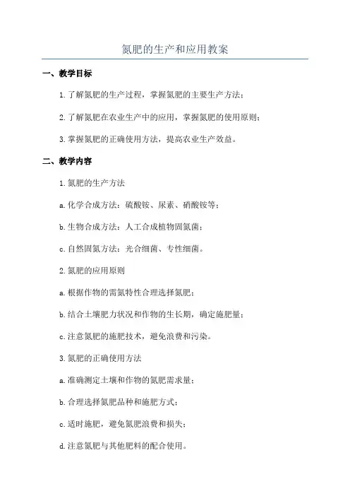 氮肥的生产和应用教案