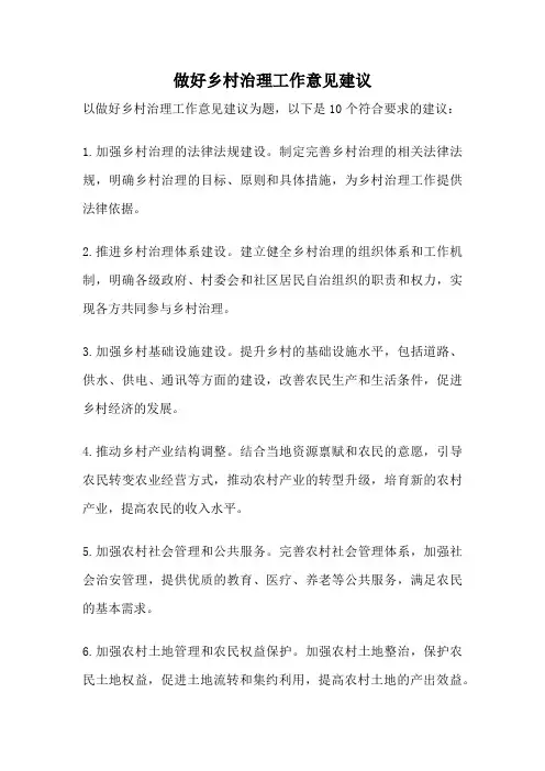 做好乡村治理工作意见建议