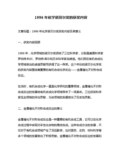 1996年化学诺贝尔奖的获奖内容
