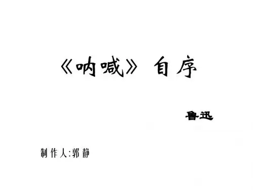 《呐喊》自序-