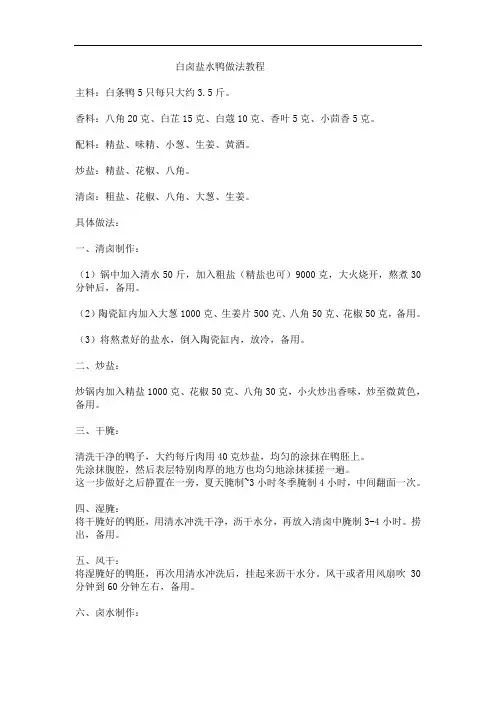 白卤盐水鸭做法教程