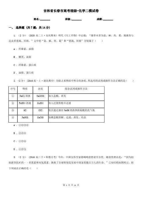 吉林省长春市高考理综-化学二模试卷