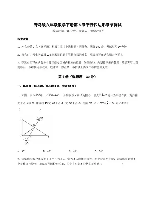 综合解析青岛版八年级数学下册第6章平行四边形章节测试试卷(含答案详解)
