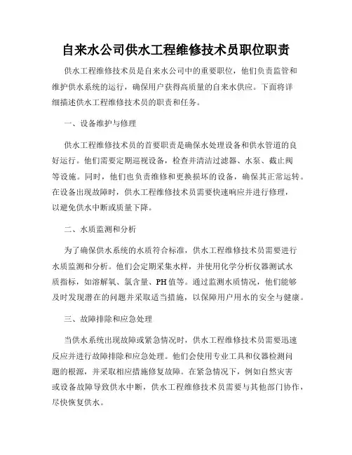 自来水公司供水工程维修技术员职位职责