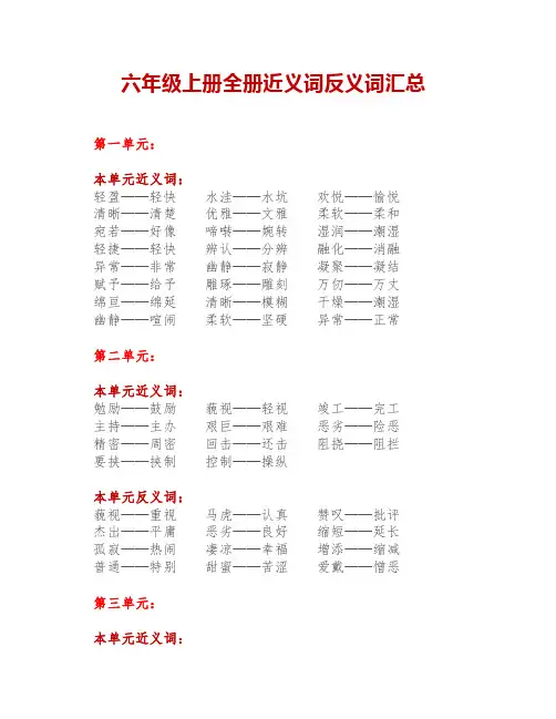 部编版小学语文6年级上册近义词和反义词汇总