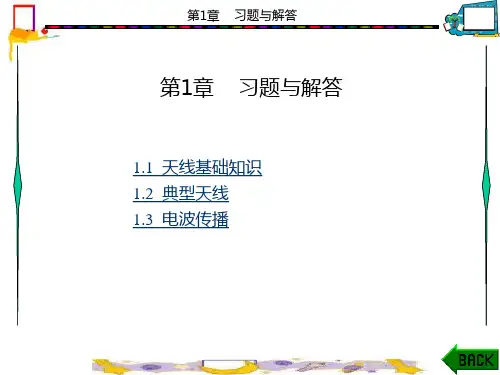 天线技术第1章PPT课件