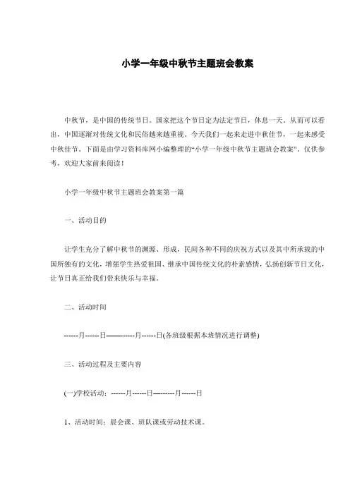 小学一年级中秋节主题班会教案