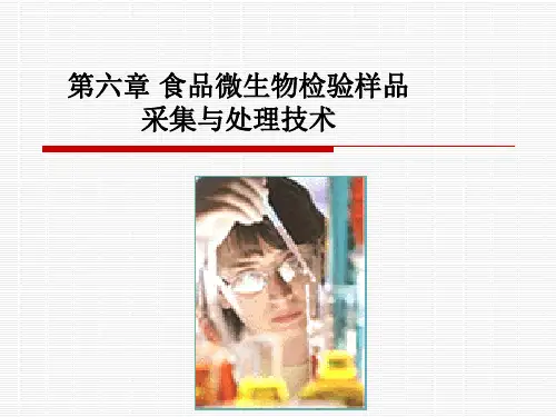 第六章 食品微生物检验样品