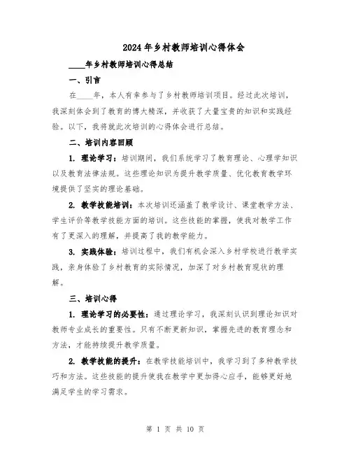 2024年乡村教师培训心得体会(五篇)