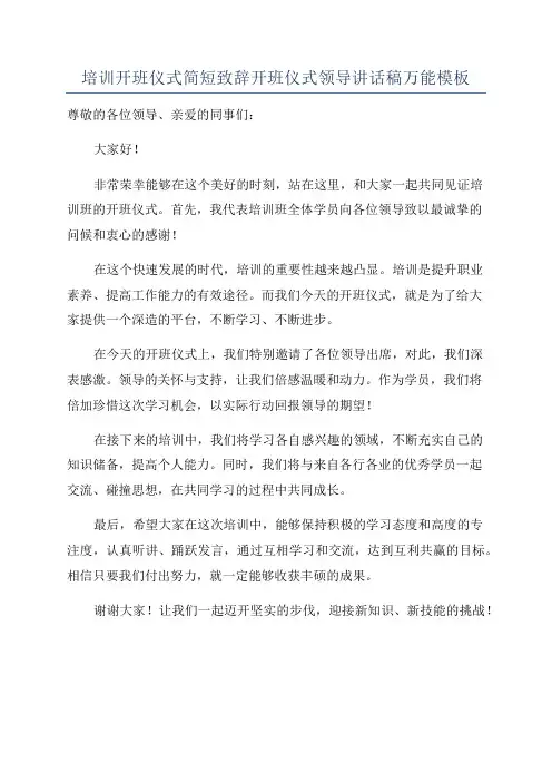 培训开班仪式简短致辞开班仪式领导讲话稿万能模板